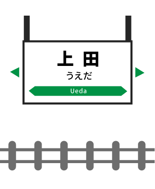 上田駅