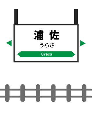 浦佐駅