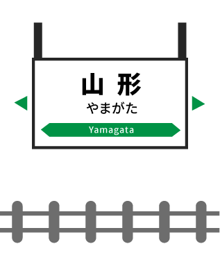 山形駅