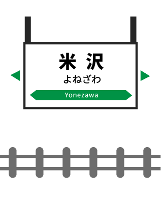 米沢駅