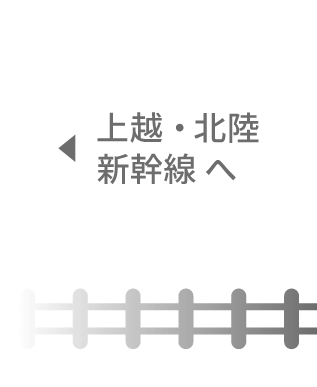上越・北陸新幹線へ