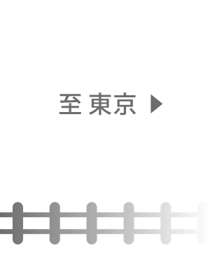 至 東京