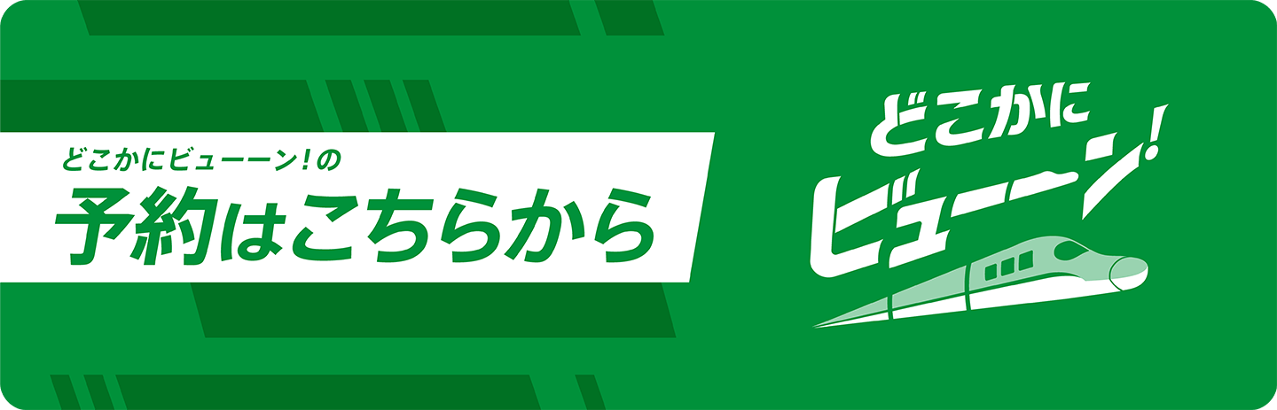 どこかにビューーン！の予約はこちらから