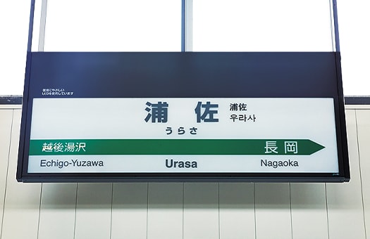 浦佐駅｜新潟県｜「どこかにビューーン！」で出会う、思いがけ