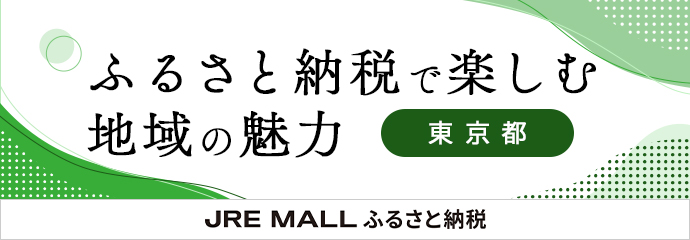 JREMALLふるさと納税